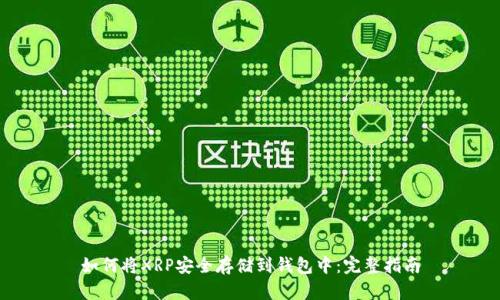 如何将XRP安全存储到钱包中:完整指南