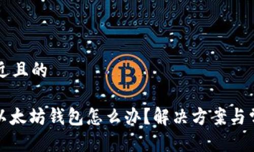 思考一个接近且的
: 无法注册以太坊钱包怎么办?解决方案与常见问题解析
