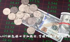 TokenAPI抓包接口详细教程:掌握网络请求与数据分