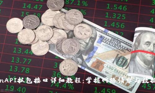 TokenAPI抓包接口详细教程:掌握网络请求与数据分析