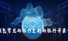 数字钱包常见的银行支持的银行卡类型解析