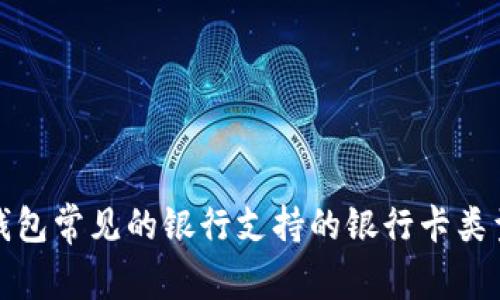数字钱包常见的银行支持的银行卡类型解析