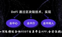 如何选择适合的USDT交易平台APP:全方位指南