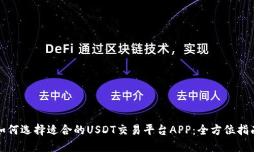 如何选择适合的USDT交易平台APP:全方位指南