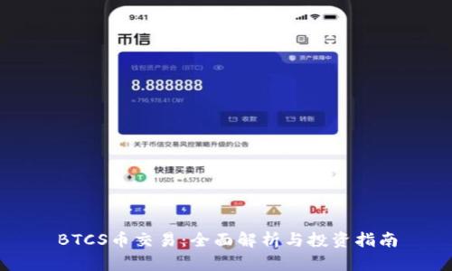 BTCS币交易:全面解析与投资指南