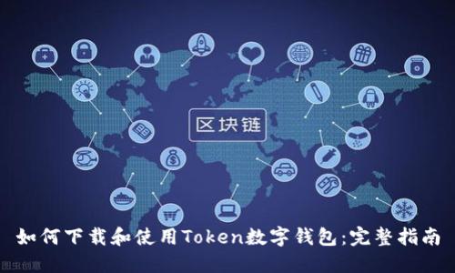 如何下载和使用Token数字钱包:完整指南