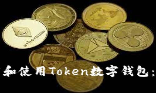 如何下载和使用Token数字钱包:完整指南