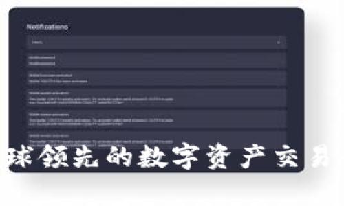 OKEx：全球领先的数字资产交易平台分析