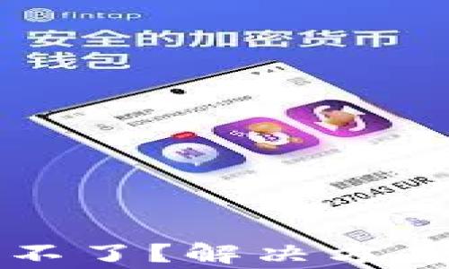 比特币钱包更新不了?解决方案与常见问题解析