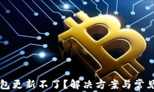比特币钱包更新不了?解决方案与常见问题解析