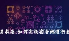 小狐钱包交易指南：如何高效安全地进行数字货