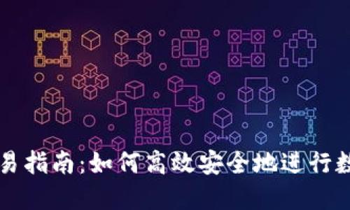小狐钱包交易指南:如何高效安全地进行数字货币交易