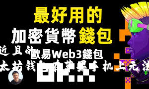 思考一个接近且的
怎样解决以太坊钱包在苹果手机上无法进入的问题