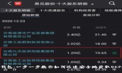 下载OKPAY钱包:一步一步教你如何迅速安全地获取