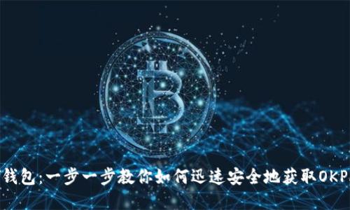 下载OKPAY钱包:一步一步教你如何迅速安全地获取OKPAY官方应用