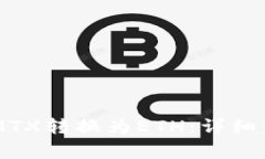 如何将TokenIMTX转换为ETH:详细步骤和注意事项