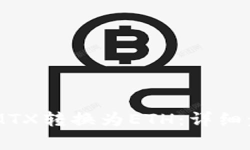 如何将TokenIMTX转换为ETH:详细步骤和注意事项