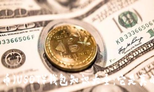 泰达币(USDT)钱包知识大全:它是真的吗?