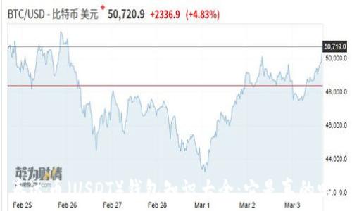 泰达币(USDT)钱包知识大全:它是真的吗?