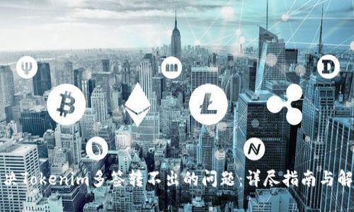 如何解决Tokenim多签转不出的问题:详尽指南与解决方案