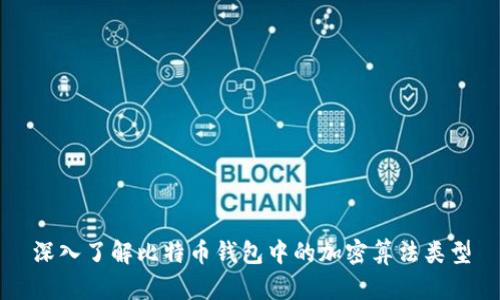 深入了解比特币钱包中的加密算法类型