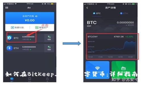 如何在BitKeep上购买数字货币:详细指南