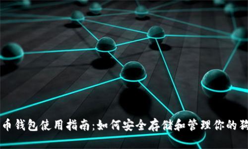 狗狗币钱包使用指南:如何安全存储和管理你的狗狗币