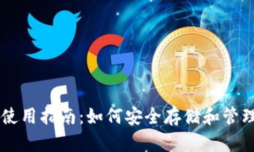 狗狗币钱包使用指南:如何安全存储和管理你的狗狗币