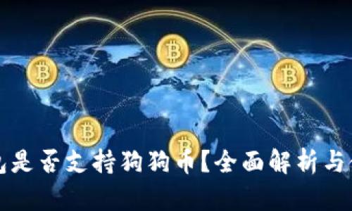 库神钱包是否支持狗狗币?全面解析与使用指南