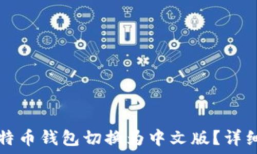 如何将比特币钱包切换为中文版?详细操作指南