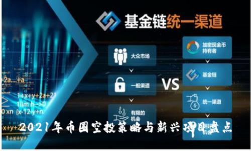2021年币圈空投策略与新兴项目盘点