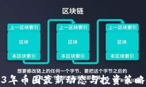 2023年币圈最新动态与投资策略分析