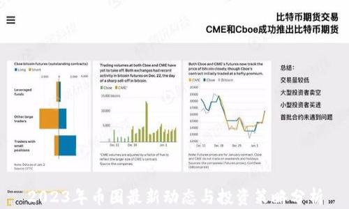 2023年币圈最新动态与投资策略分析