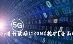 如何通过BitKeep进行波场(TRON)挖矿?全面解析与