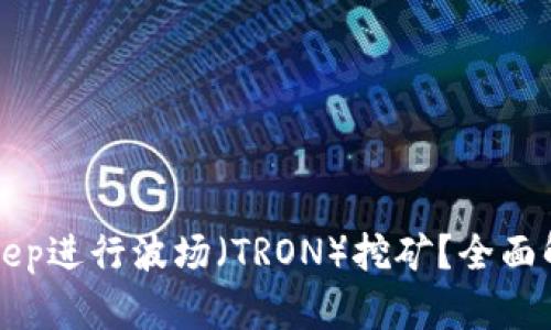 如何通过BitKeep进行波场(TRON)挖矿?全面解析与操作指南