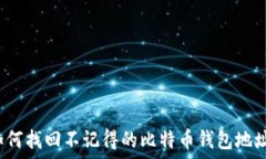 如何找回不记得的比特币钱包地址?