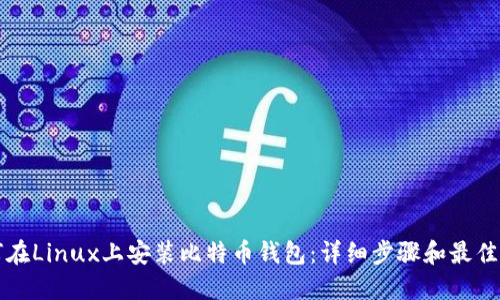 如何在Linux上安装比特币钱包:详细步骤和最佳实践