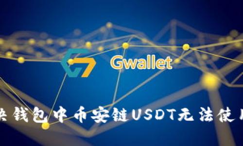 如何解决钱包中币安链USDT无法使用的问题