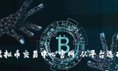 : 全面解析虚拟币交易中心官网:从平台选择到安