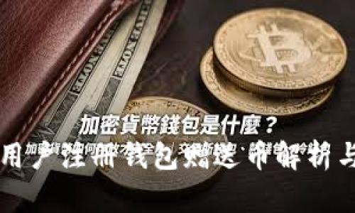 以太坊新用户注册钱包赠送币解析与收益估算