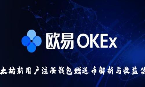 以太坊新用户注册钱包赠送币解析与收益估算