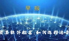 最佳BTC交易软件推荐:如何选择适合你的平台