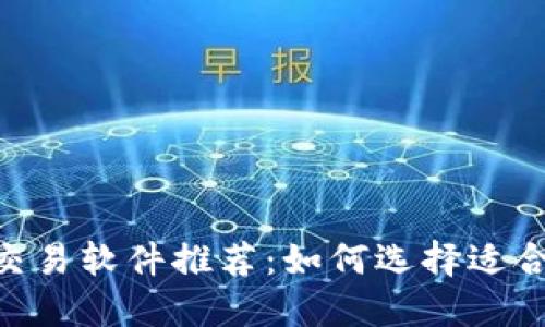 最佳BTC交易软件推荐:如何选择适合你的平台