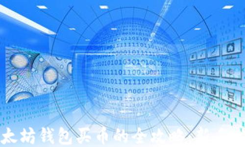 以太坊钱包买币的全攻略:新手必读