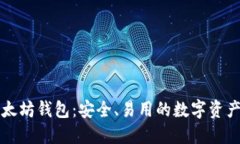 比特派以太坊钱包:安全、易用的数字资产管理