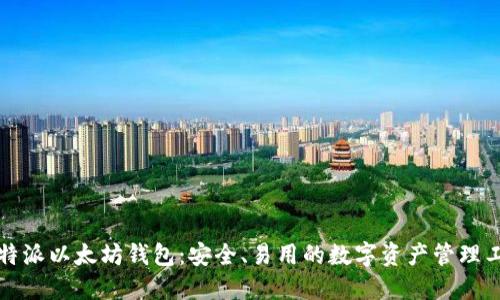 比特派以太坊钱包:安全、易用的数字资产管理工具