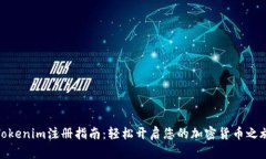 Tokenim注册指南:轻松开启您的加密货币之旅