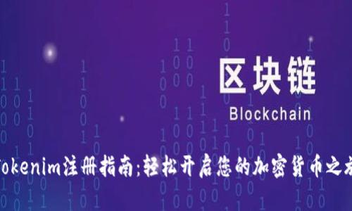 Tokenim注册指南:轻松开启您的加密货币之旅