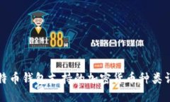 比特币钱包支持的加密货币种类详解