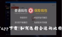 中本聪挖矿app下载:如何选择合适的比特币挖矿